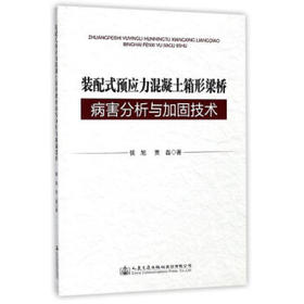 装配式预应力混凝土组合箱梁病害分析与加固技术