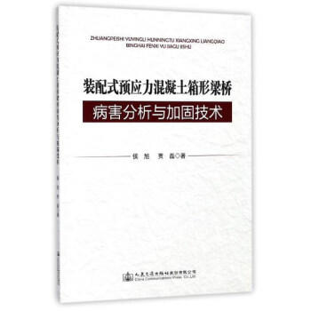 装配式预应力混凝土组合箱梁病害分析与加固技术 商品图0