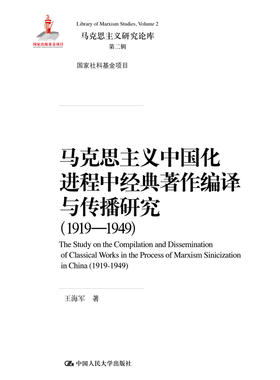 马克思主义中国化进程中经典著作编译与传播研究（1919—1949）（马克思主义研究论库·第二辑；国家出版基金项目；国家社科基金项目  北京市社会科学理论著作出版基金资助）