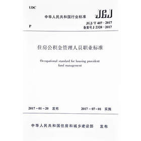 JGJ/T407-2017住房公积金管理人员职业标准