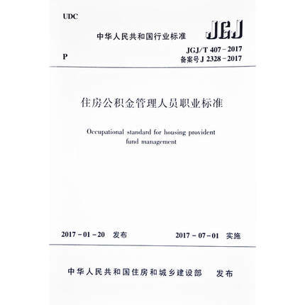 JGJ/T407-2017住房公积金管理人员职业标准 商品图0