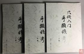 《穴钱入门：手类钱考》（上中下）（影印资料）