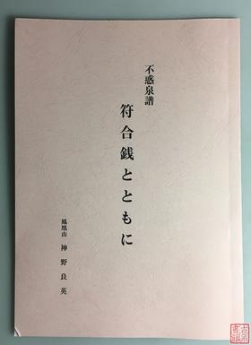 《不惑泉谱》（影印资料）