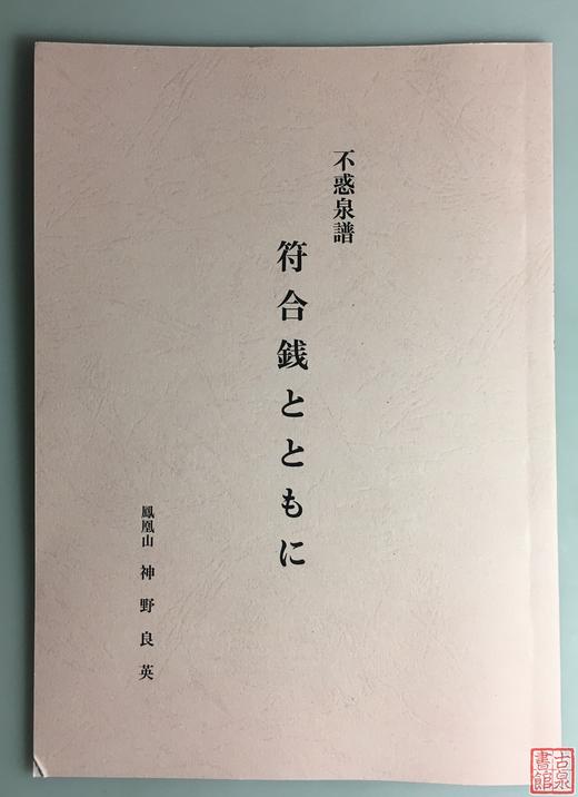 《不惑泉谱》（影印资料） 商品图0