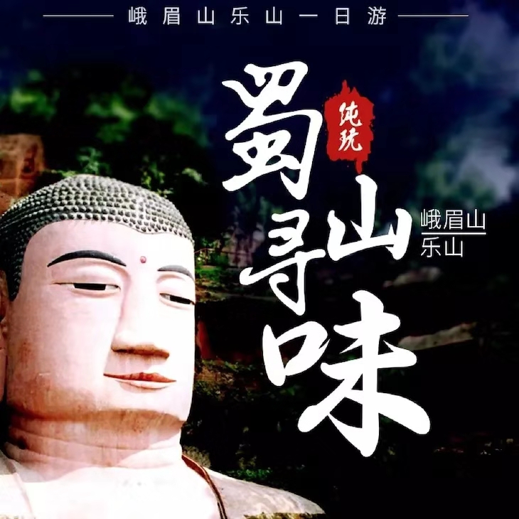乐山大佛+峨眉山一日游【纯玩三环上门接】