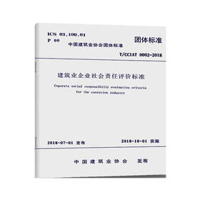 T/CCIAT 0002-2018 建筑业企业社会责任评价标准