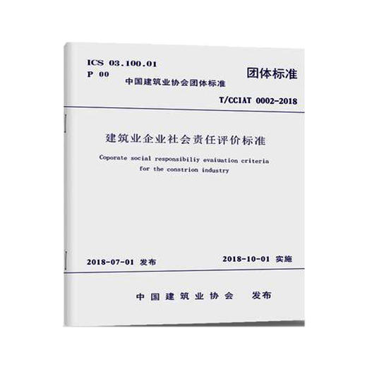 T/CCIAT 0002-2018 建筑业企业社会责任评价标准 商品图0