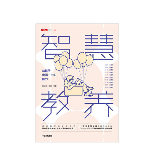 新书预售 智慧教养 给孩子幸福一生的能力 高益民 著 育儿之道 高质量陪伴 情绪教养 探索共同成长中信出版 商品图1