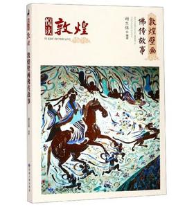 敦煌壁画佛传故事