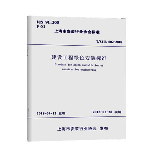 T/SIIA 002-2018建设工程绿色安装标准 商品图0