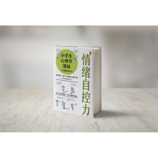 小学生心理学漫画 3 情绪自控力:没关系,每个人都会心情不好 商品图2