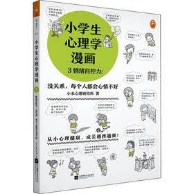 小学生心理学漫画 3 情绪自控力:没关系,每个人都会心情不好