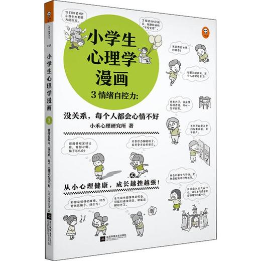 小学生心理学漫画 3 情绪自控力:没关系,每个人都会心情不好 商品图0