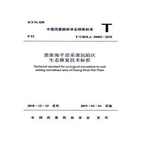 T/CHSLA 50002-2018黄淮海平原采煤沉陷区生态修复技术标准