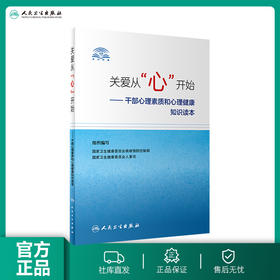 关爱从“心”开始 干部心理素质和心理健康知识读本
