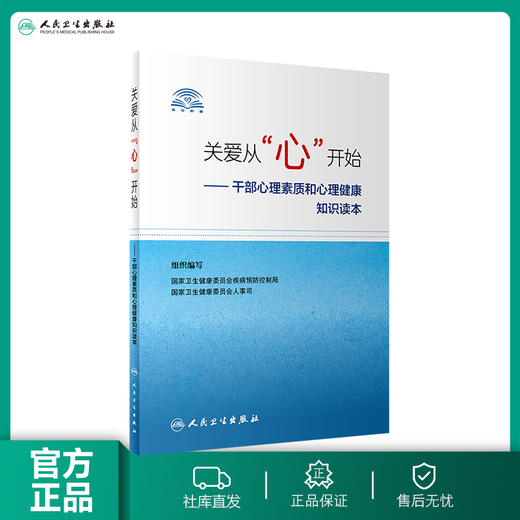 关爱从“心”开始 干部心理素质和心理健康知识读本 商品图0