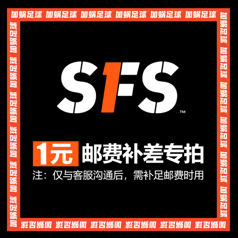 SFS：邮费差价补款专用链接