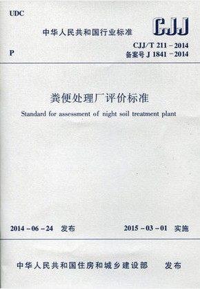 CJJ/T211-2014粪便处理厂评价标准 商品图0