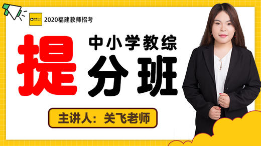 2020福建教师招聘考试-中小学教综提分班 商品图0