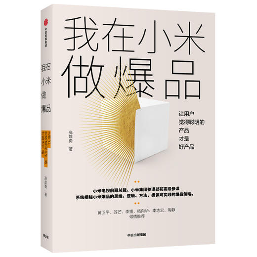 我在小米做爆品 系统揭秘小米爆品的思维、逻辑、方法，提供可实践的爆品策略 产品经理 商业 中信出版 商品图1