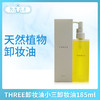 THREE卸妆油小三卸妆油185ml（590164） 商品缩略图0