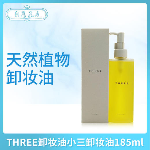 THREE卸妆油小三卸妆油185ml（590164） 商品图0