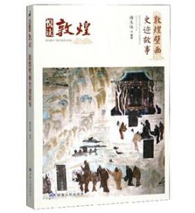 敦煌壁画史迹故事