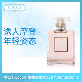 香奈儿coco小姐馥郁香水#EDP-白 35ml 50ml 100ml（166309）（166507）（166606））
