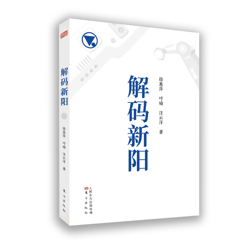 《解码新阳》稻盛经营学落地中国企业的成功案例