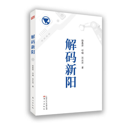 《解码新阳》稻盛经营学落地中国企业的成功案例 商品图0