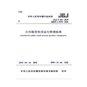 JGJ/T433-2018公共租赁住房运行管理标准