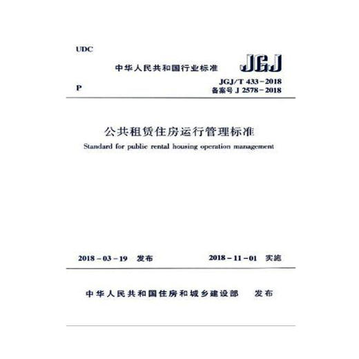 JGJ/T433-2018公共租赁住房运行管理标准 商品图0