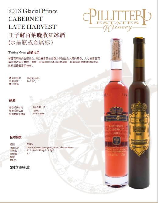 派利特瑞品牌 加拿大进口王子晚收冰酒 375mL（水晶瓶）送精美礼盒（跨境） 商品图0