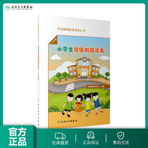 学生健康教育读本丛书 小学生健康教育读本（1～2年级） 商品图0