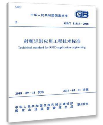 GB/T 51315-2018 射频识别应用工程技术标准 商品图0