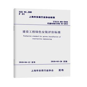 T/SIIA001-2018建设工程绿色安装评价标准