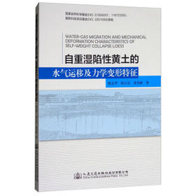 自重湿陷性黄土的水气运移及力学变形特征