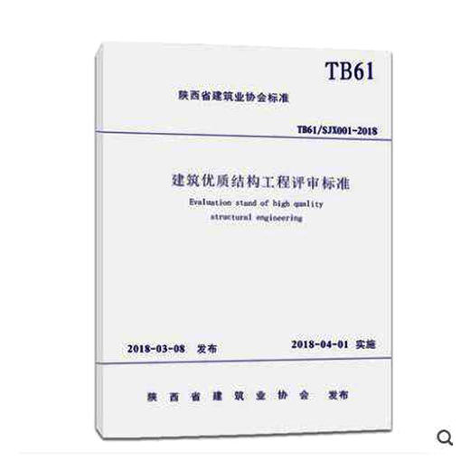 建筑优质结构工程评审标准(TB61/SJX 001-2018) 商品图0