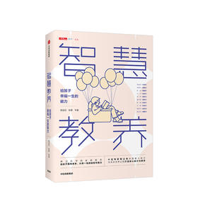 新书预售 智慧教养 给孩子幸福一生的能力 高益民 著 育儿之道 高质量陪伴 情绪教养 探索共同成长中信出版
