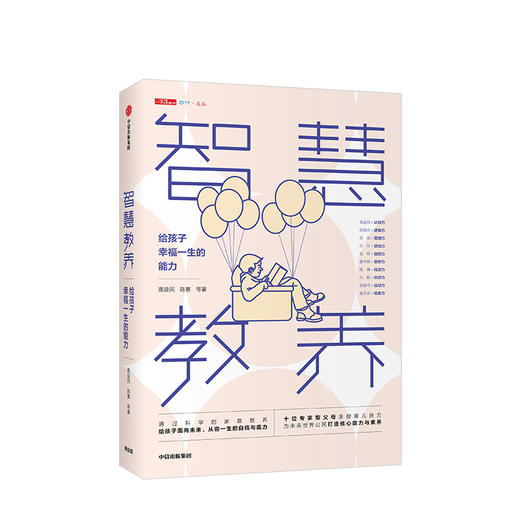 新书预售 智慧教养 给孩子幸福一生的能力 高益民 著 育儿之道 高质量陪伴 情绪教养 探索共同成长中信出版 商品图0