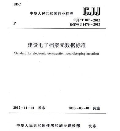 CJJ/T187-2012 建设电子档案元数据标准 商品图0