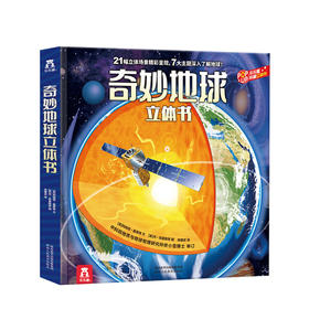 奇妙地球 3-6-9岁 儿童科普立体书 多重机关手脑互动