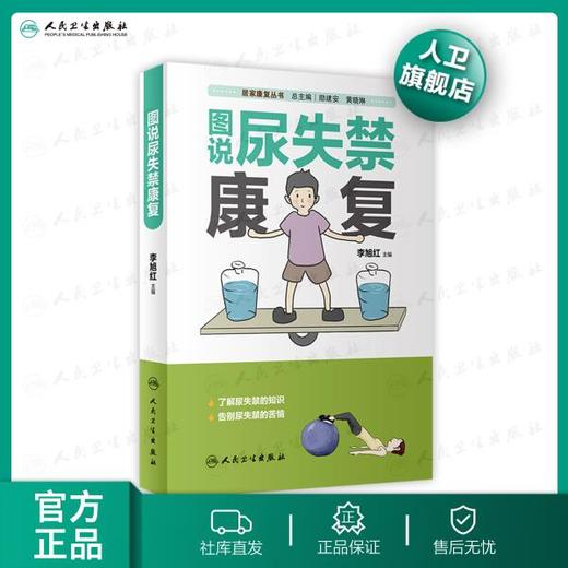 居家康复丛书--图说尿失禁康复 9787117291224 商品图0