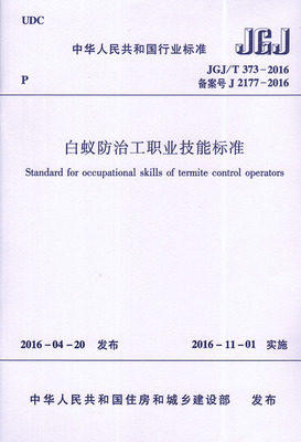 JGJ/T373-2016白蚁防治职业技能标准