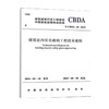 T/CBDA 28-2019建筑室内安全玻璃工程技术规程 商品缩略图0