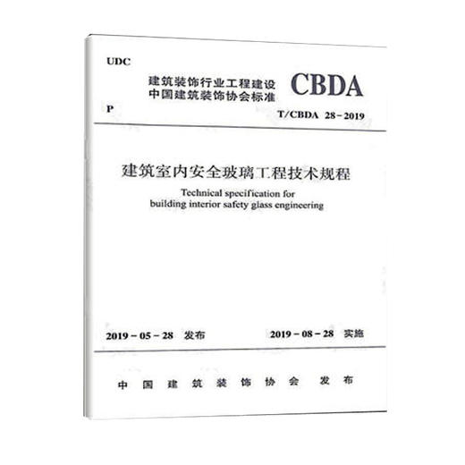 T/CBDA 28-2019建筑室内安全玻璃工程技术规程 商品图0