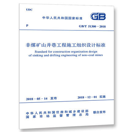 GB/T 51300-2018 非煤矿山井巷工程施工组织设计标准 商品图0