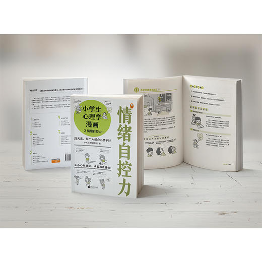 小学生心理学漫画 3 情绪自控力:没关系,每个人都会心情不好 商品图1