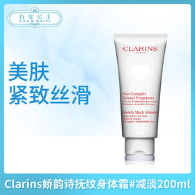 Clarins娇韵诗抚纹身体霜#减淡200ml（581200）