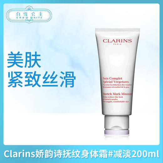 Clarins娇韵诗抚纹身体霜#减淡200ml（581200） 商品图0